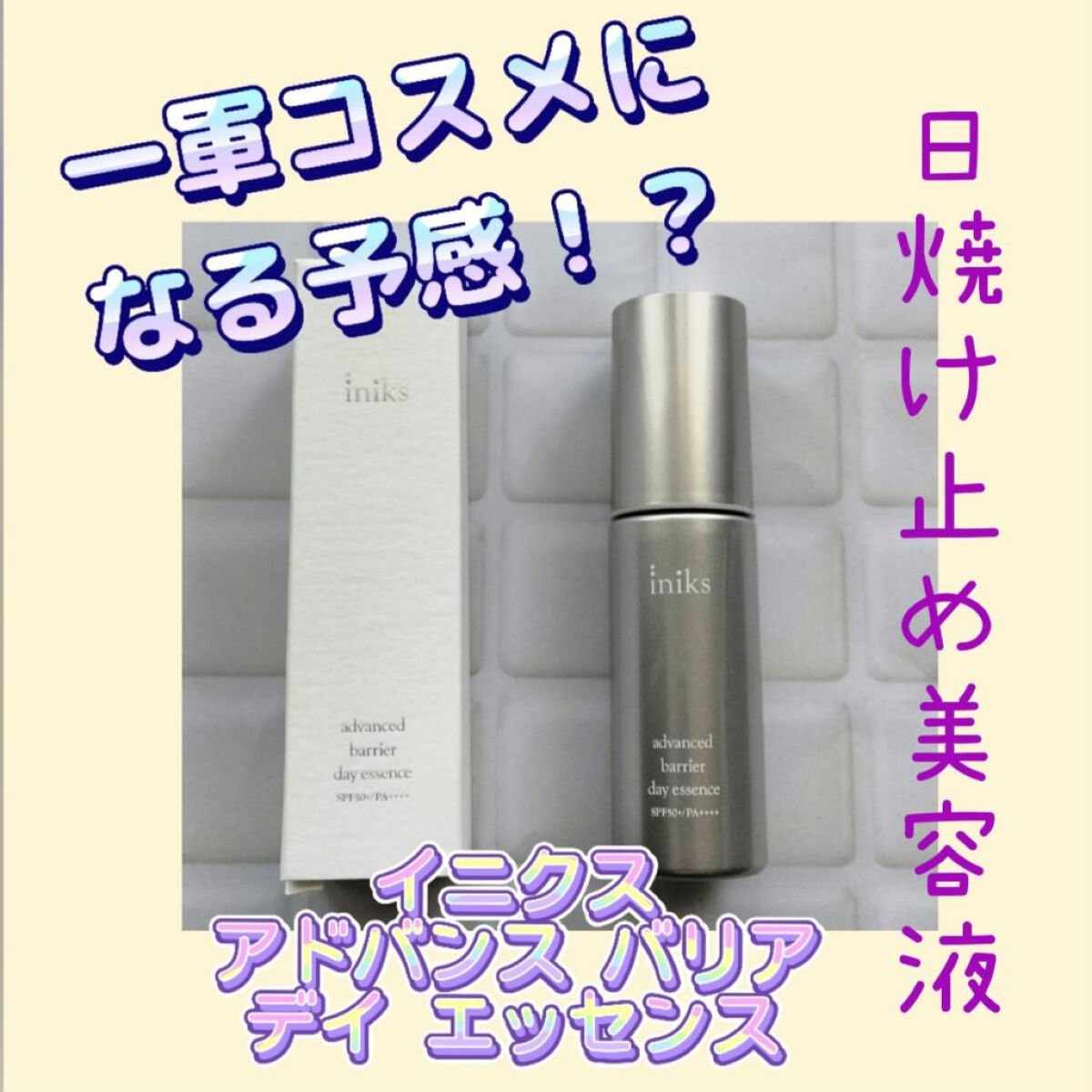アドバンスバリア デイエッセンス/iniks/日焼け止めローションを使ったクチコミ（1枚目）