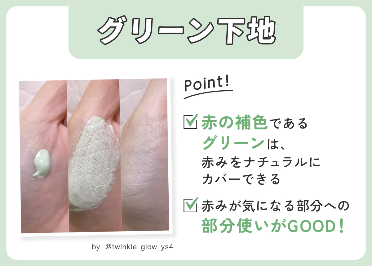 グリーン下地。赤の補色であるグリーンは、赤みをナチュラルにカバーできる。赤みが気になる部分への部分使いがGOOD！