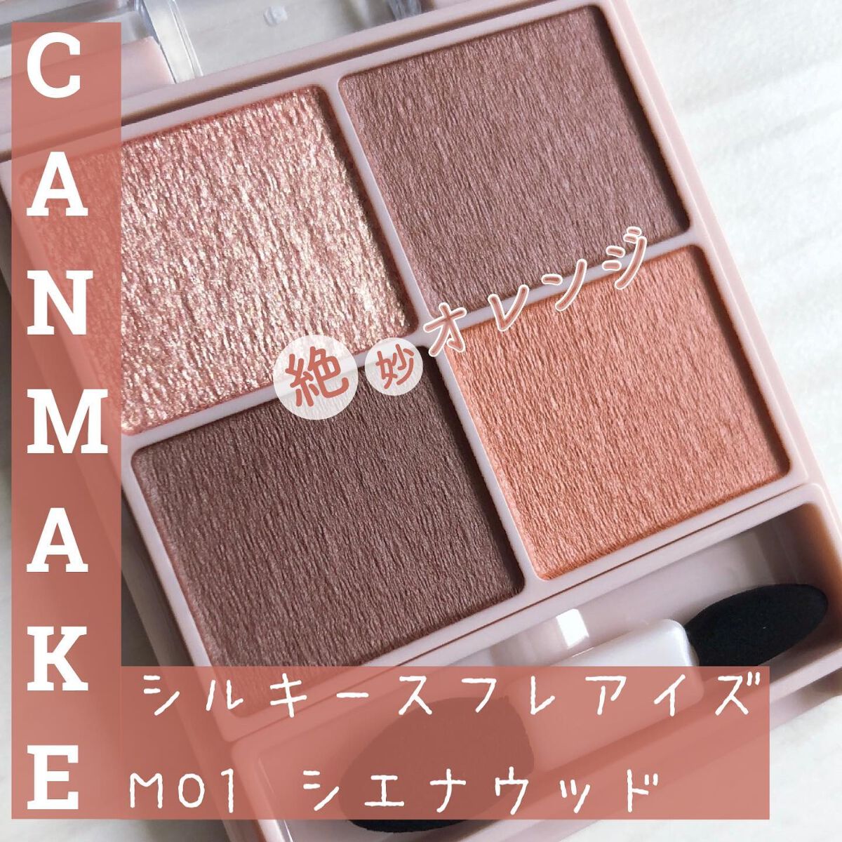 シルキースフレアイズ(マットタイプ)/キャンメイク/アイシャドウパレットを使ったクチコミ(1枚目)