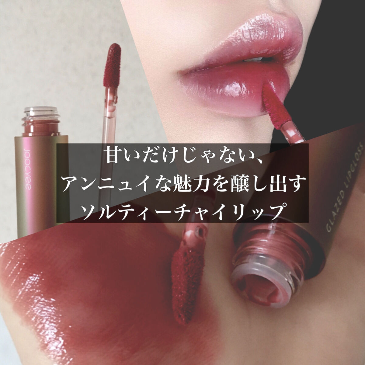 フルーツミラーリップグロス/Joocyee/リップグロスを使ったクチコミ（1枚目）