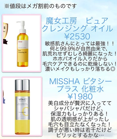 MISSHA ビタシープラス 化粧水のクチコミ「9/1〜 Qoo10メガ割でオススメコスメ16選！


こんにちは！
今回は実際に私が使って本.....」（2枚目）