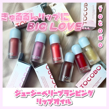 ジューシーベリープランピングリップオイル/TOCOBO/リップグロスを使ったクチコミ(1枚目)