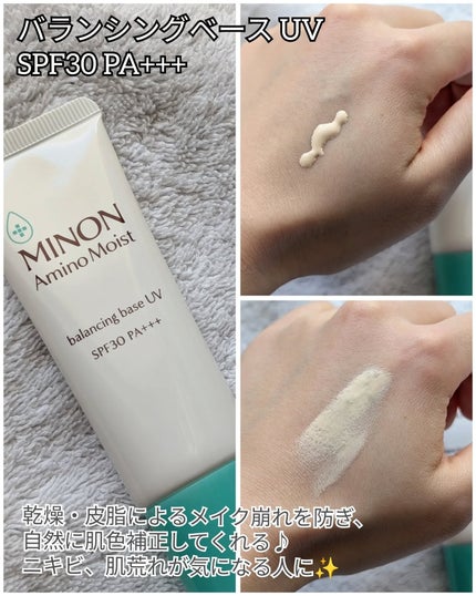 ミノン アミノモイスト バランシングベース UV/ミノン/化粧下地を使ったクチコミ(3枚目)