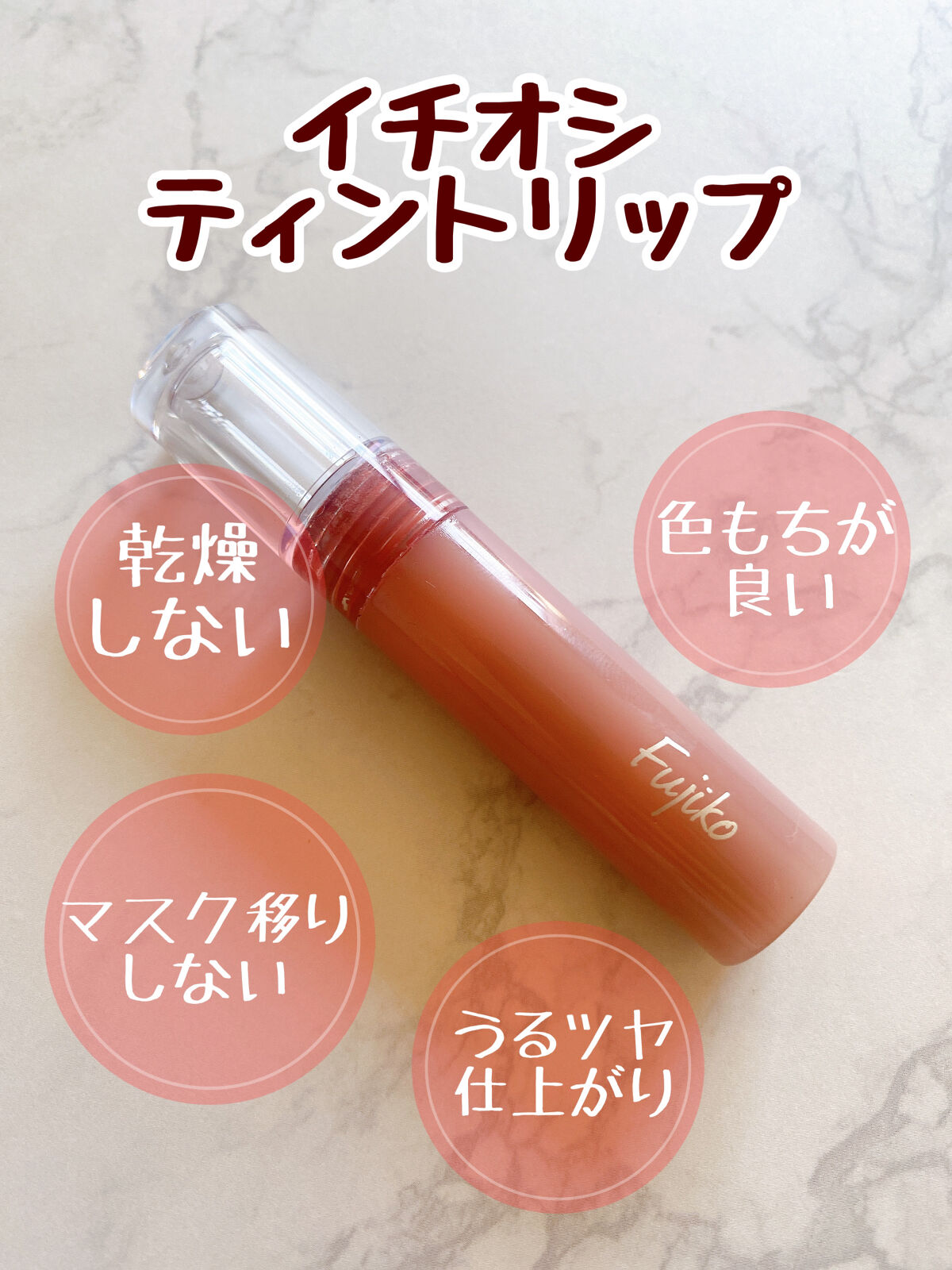 ニュアンスラップティント 03 珊瑚ブラウン/Fujiko/リップティントを使ったクチコミ（2枚目）