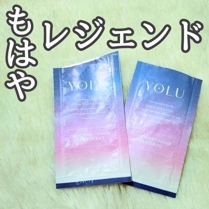 カームナイトリペアシャンプー/トリートメント/YOLU/市販シャンプーを使ったクチコミ(1枚目)