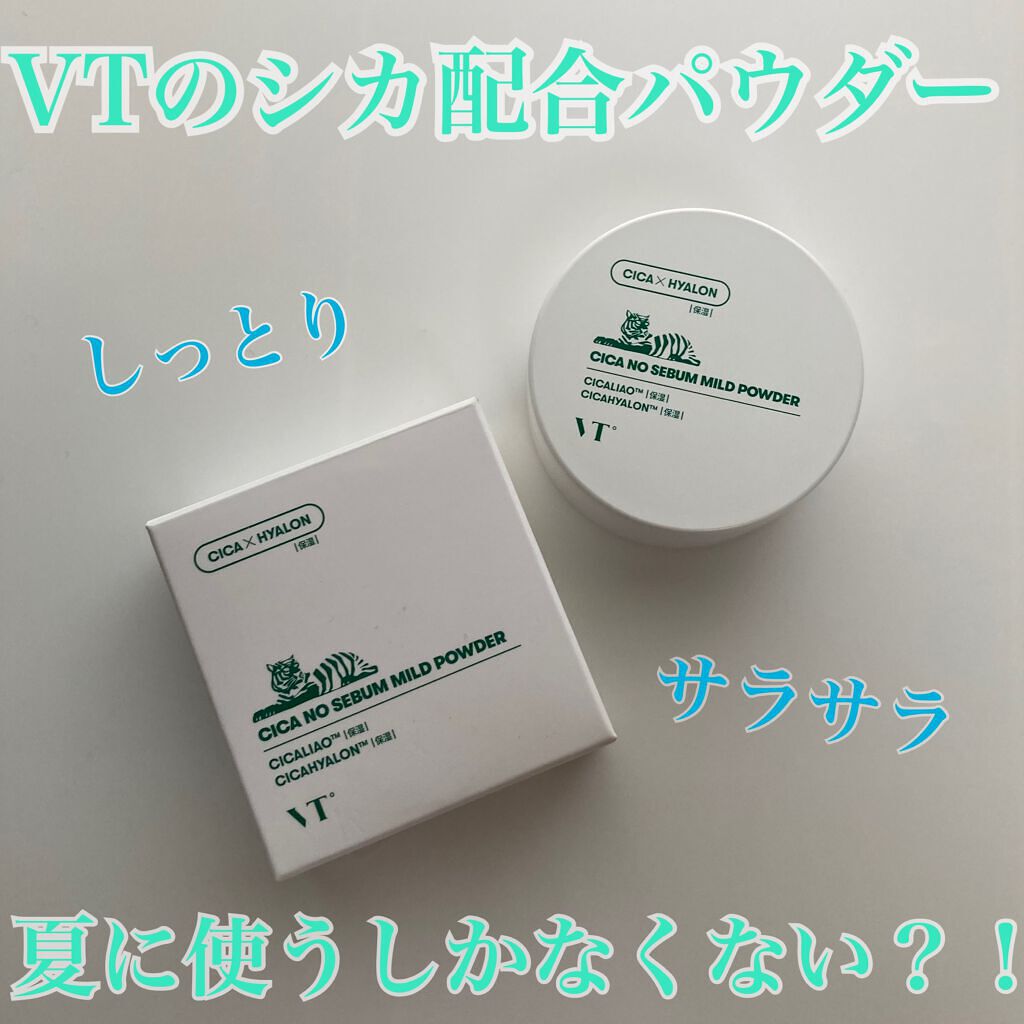 CICA ノーセバム マイルドパウダー/VT/ルースパウダーを使ったクチコミ（1枚目）