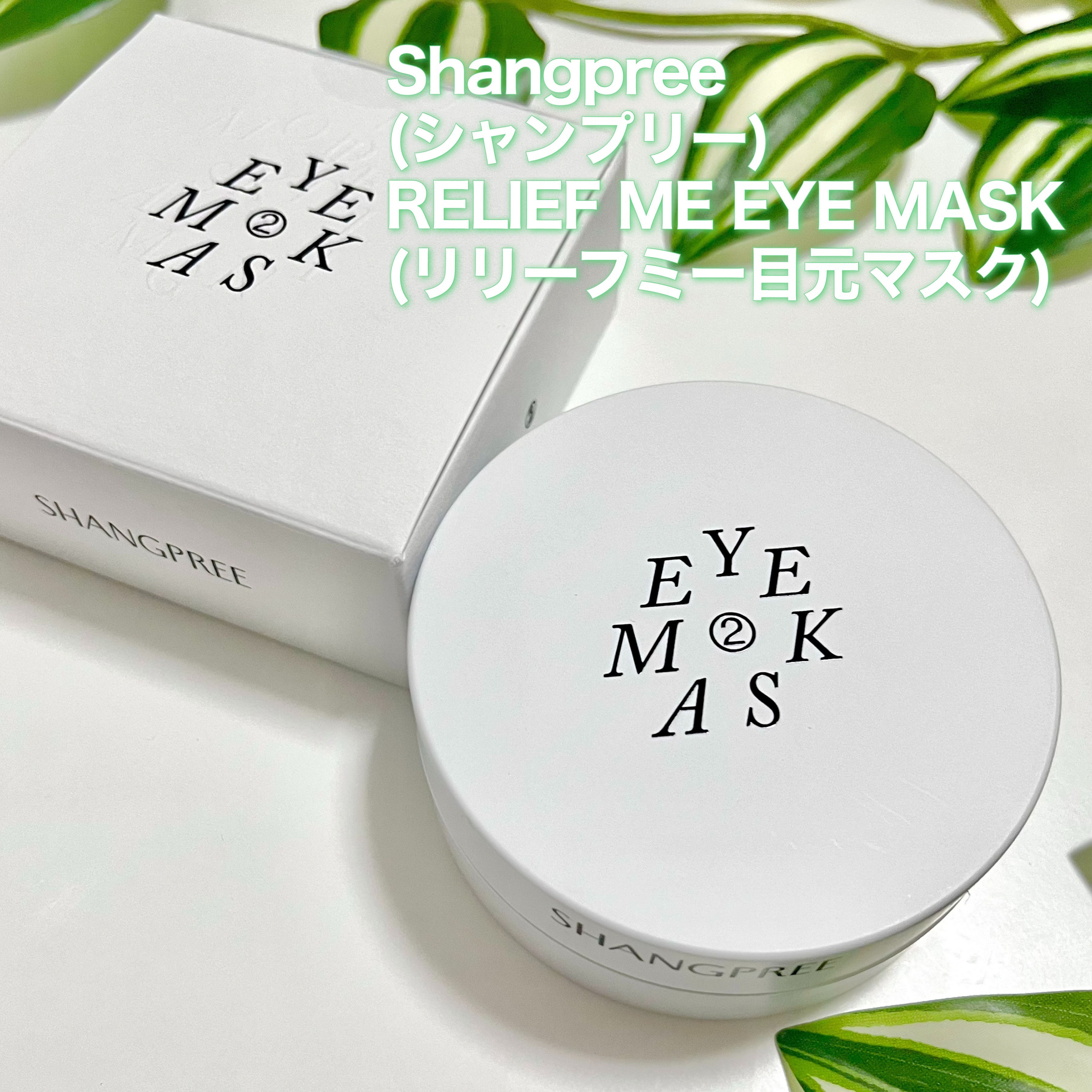 RELIEF ME EYE MASK/Shangpree/アイケア・アイクリームを使ったクチコミ（2枚目）