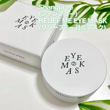 Shangpree RELIEF ME EYE MASKのクチコミ「💚✨グリーンのハイドロゲルマスクはキラキラ煌めく💚✨
＿＿＿＿＿＿＿＿＿＿＿＿＿＿＿＿

Sh.....」（2枚目）