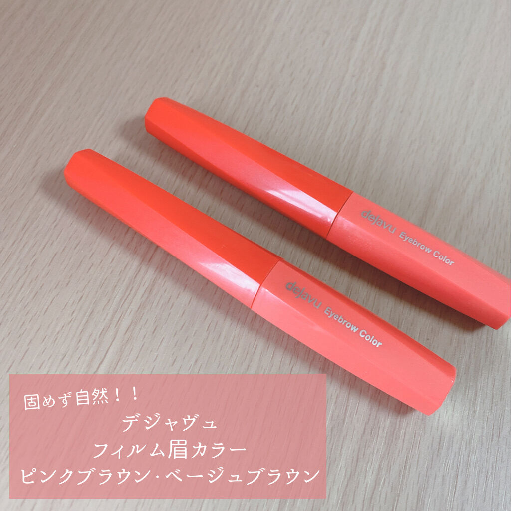 フィルム眉カラー/デジャヴュ/眉マスカラを使ったクチコミ（1枚目）