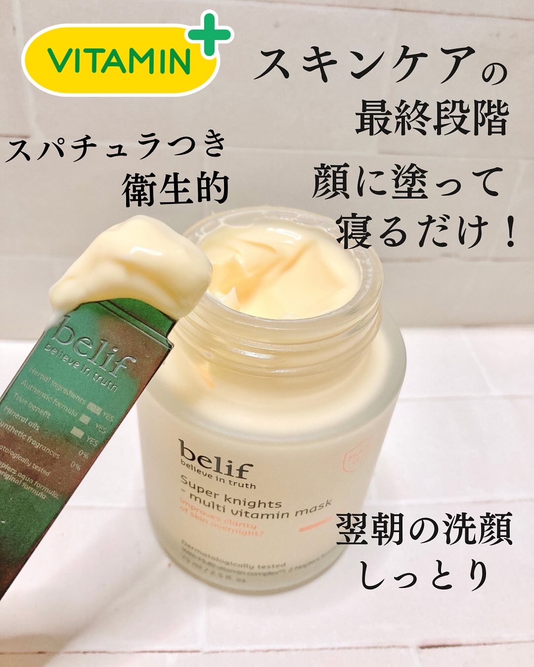 スーパーナイツ ビタミンマスク/belif/フェイスクリームを使ったクチコミ（2枚目）