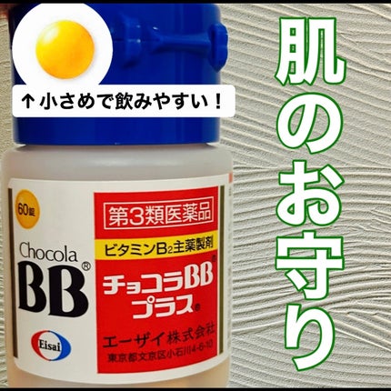 チョコラBBプラス (医薬品)/チョコラBB/その他を使ったクチコミ(1枚目)