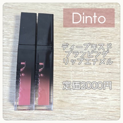 ディープキスド プランピング リップエナメル/Dinto/リップグロスを使ったクチコミ(2枚目)