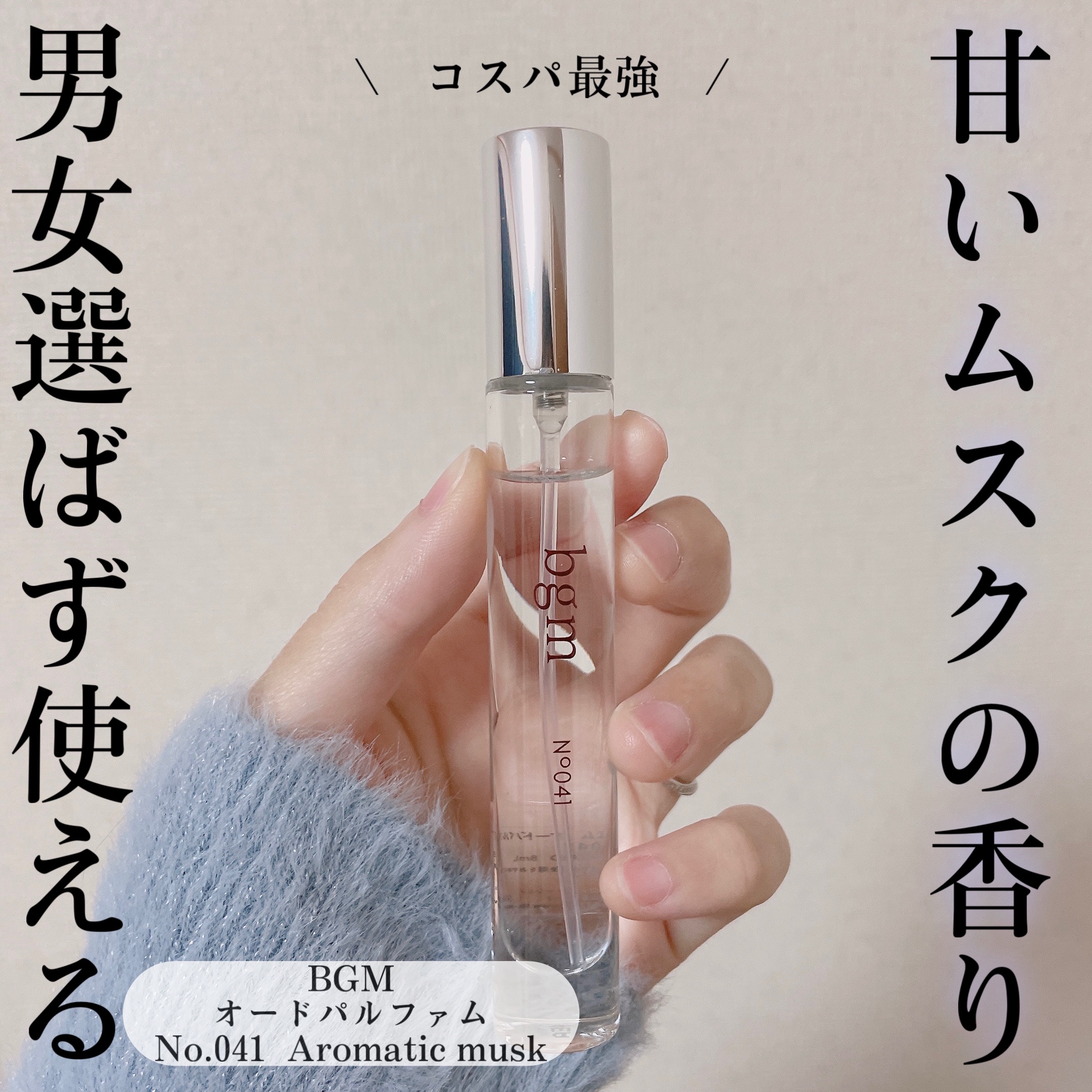 オードパルファム　NO.041/bgm/香水(その他)を使ったクチコミ（1枚目）