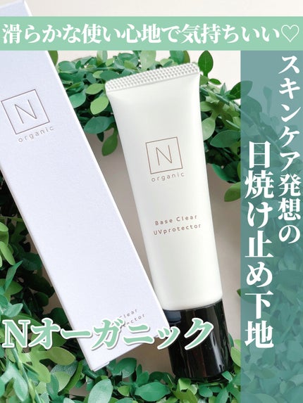 ベース クリアUVプロテクター/N organic/日焼け止めクリームを使ったクチコミ(1枚目)