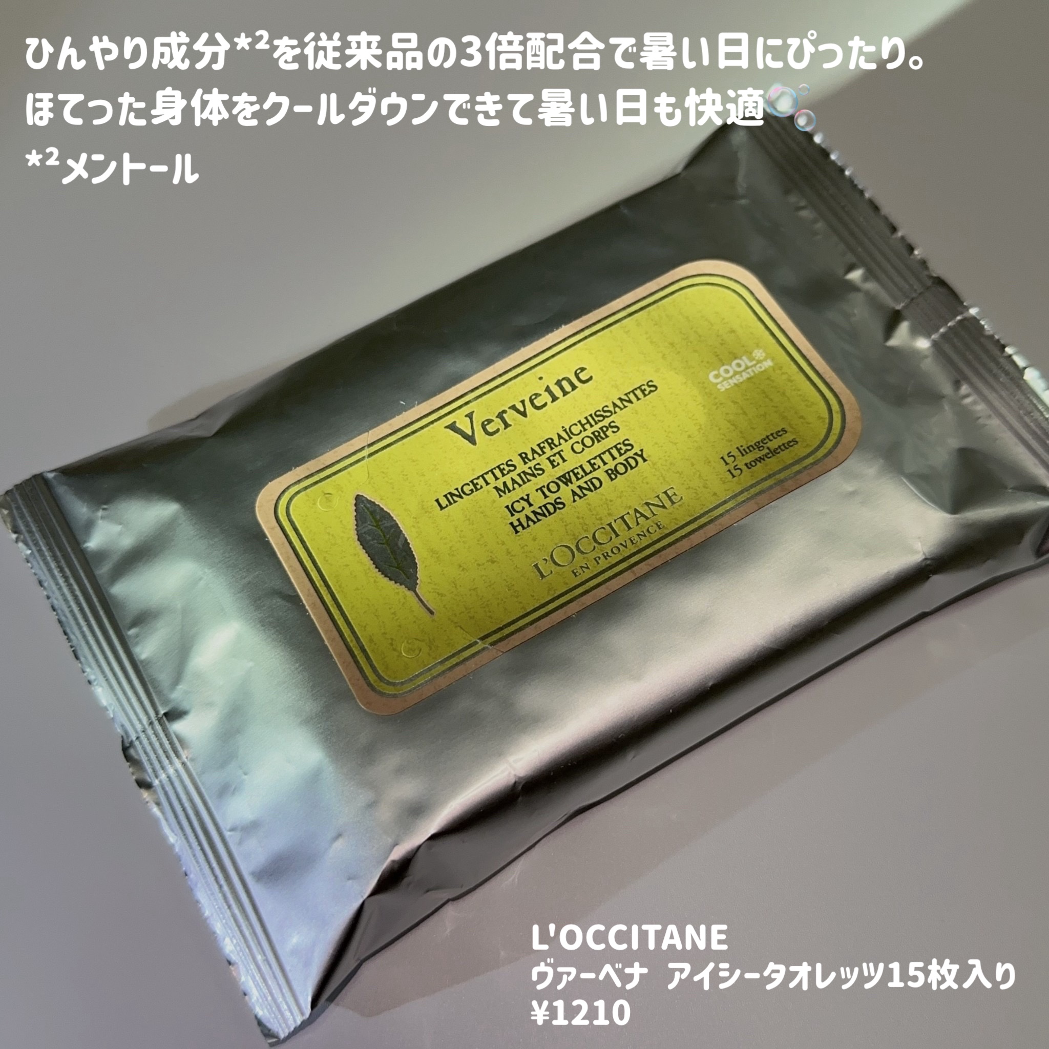 ヴァーベナ アイシータオレッツ 15枚入り/L'OCCITANE/ボディシートを使ったクチコミ（2枚目）