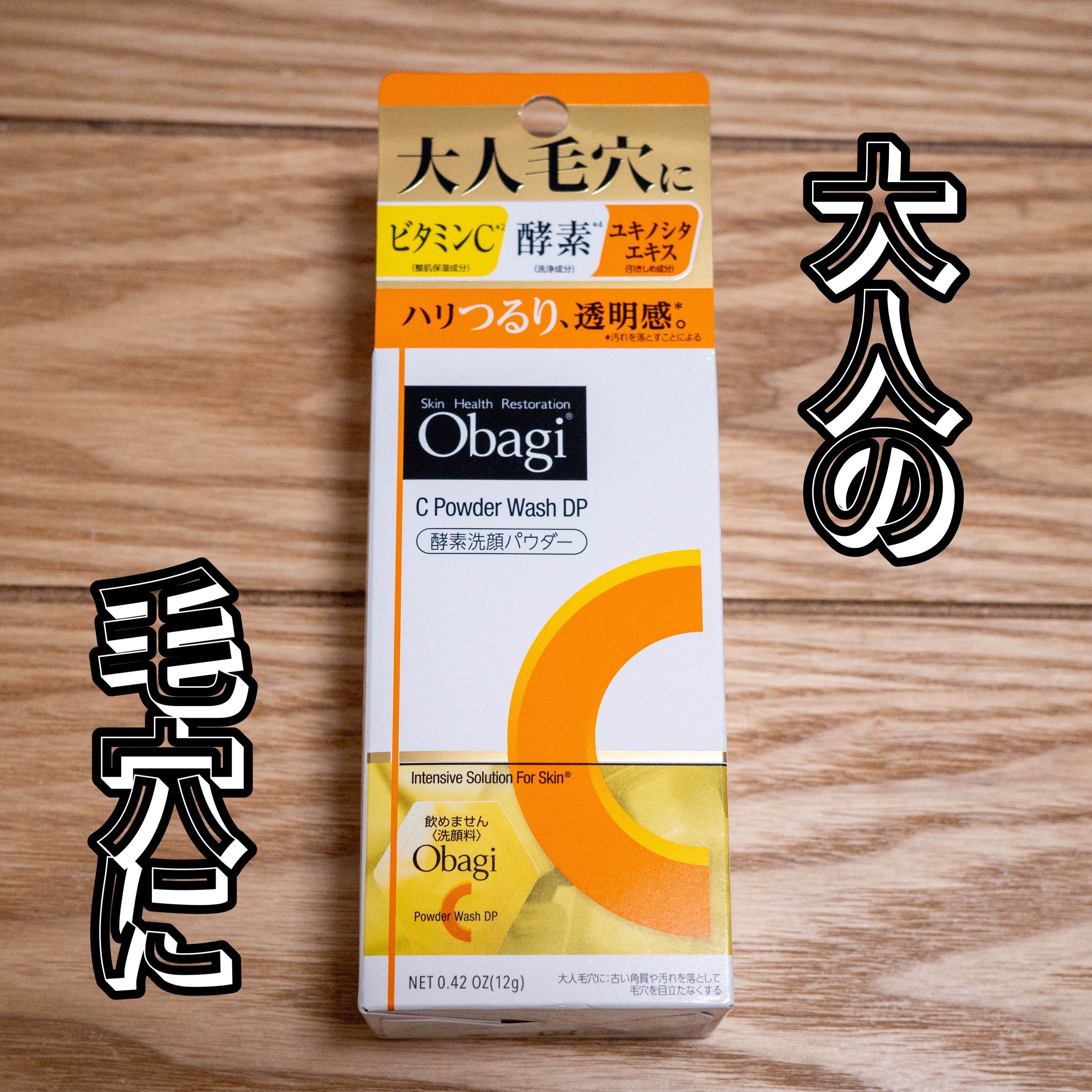 オバジC 酵素洗顔パウダーDP/オバジ/洗顔パウダーを使ったクチコミ（1枚目）