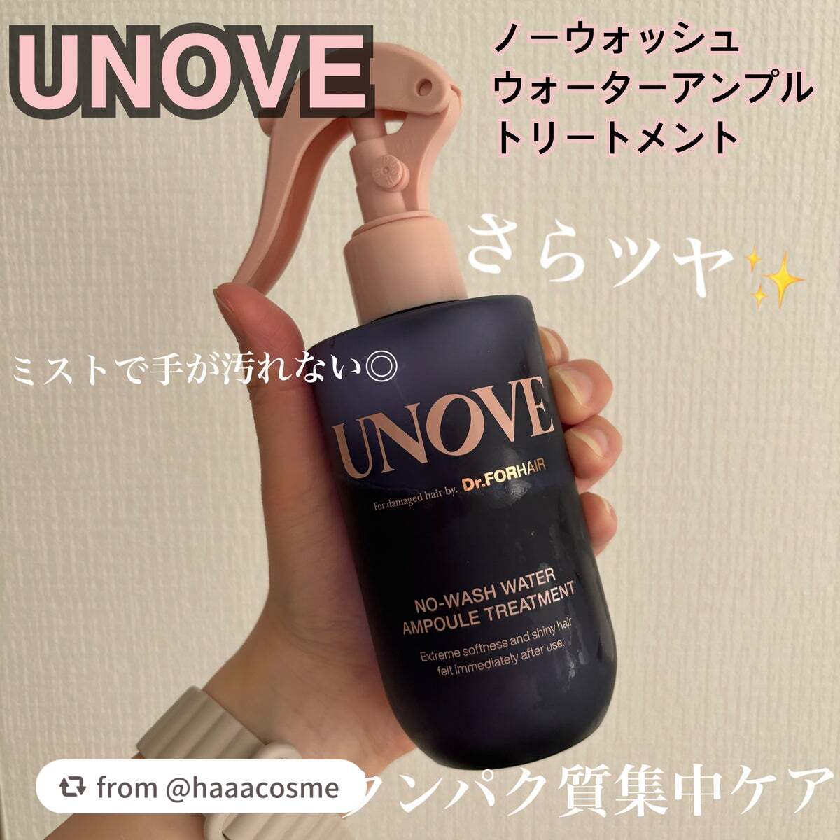 ノーウォッシュウォーターセラムトリートメント/UNOVE/ヘアトリートメントを使ったクチコミ(1枚目)