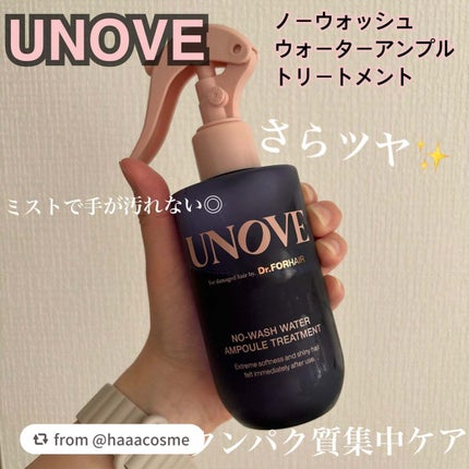 ノーウォッシュウォーターセラムトリートメント/UNOVE/ヘアトリートメントを使ったクチコミ(1枚目)