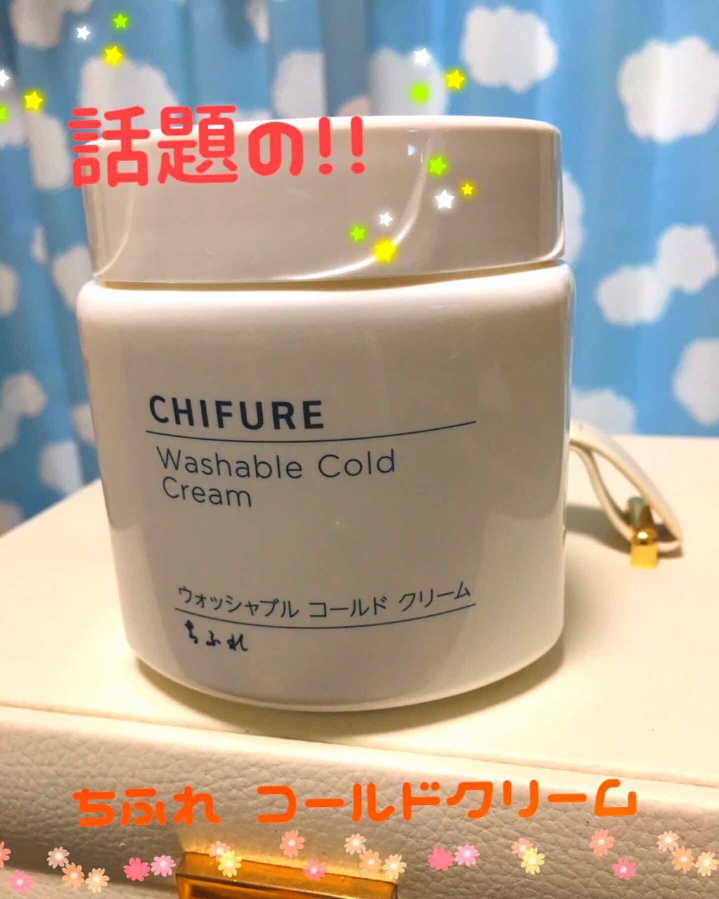 ウォッシャブル コールド クリーム/ちふれ/クレンジングクリームを使ったクチコミ（1枚目）