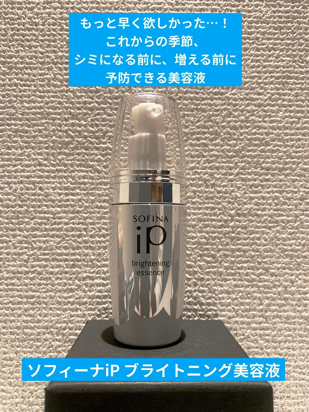 ソフィーナ iP ブライトニング美容液/SOFINA iP/美容液を使ったクチコミ(1枚目)
