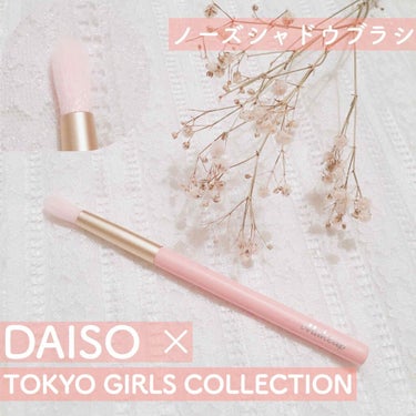 ねるこ❁⃘YouTube始めました on LIPS 「【DAISO×TOKYOGIRLSCOLLECTION】♡ノー..」（1枚目）