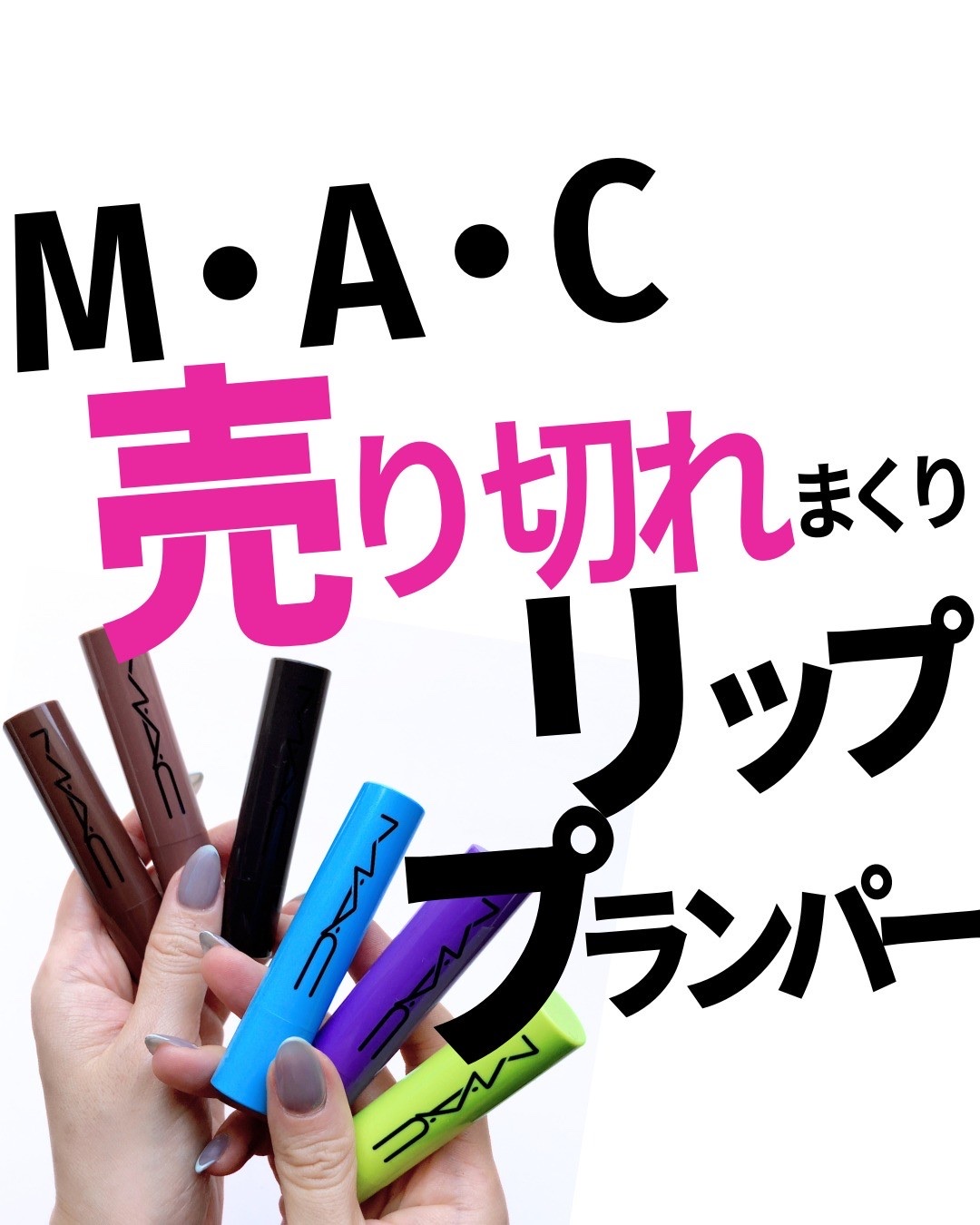 スクワート プランピング グロス スティック シミュレーション/M・A・C/リップバームを使ったクチコミ（1枚目）