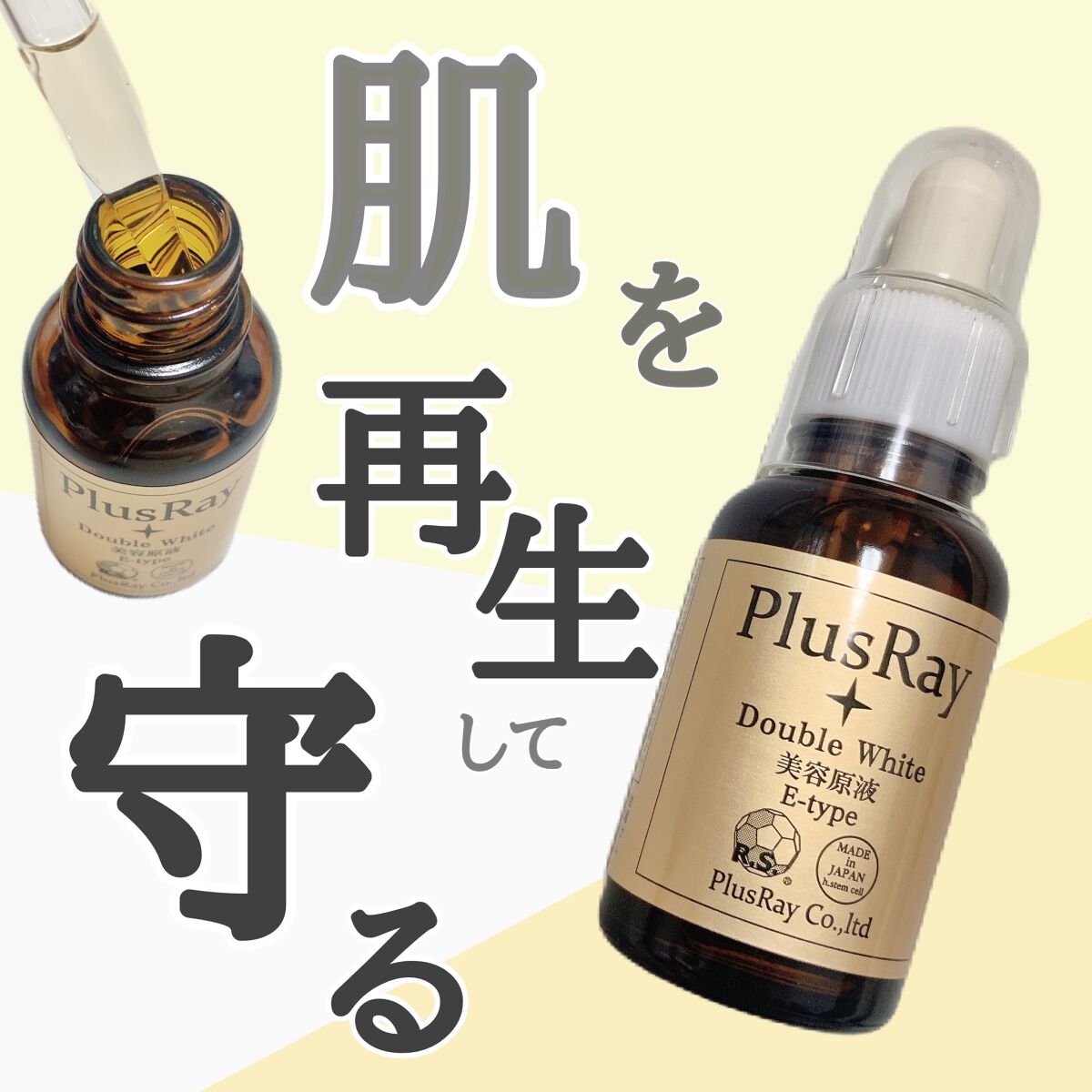 エクストラダブルホワイト美容原液Eタイプ/PlusRay/ブースター・導入液を使ったクチコミ(1枚目)