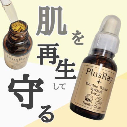 エクストラダブルホワイト美容原液Eタイプ/PlusRay/ブースター・導入液を使ったクチコミ(1枚目)