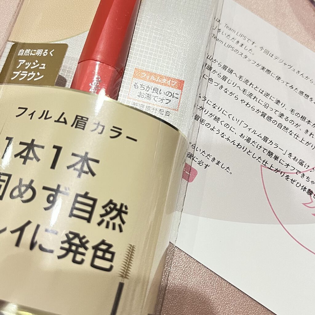 フィルム眉カラー/デジャヴュ/眉マスカラを使ったクチコミ（1枚目）