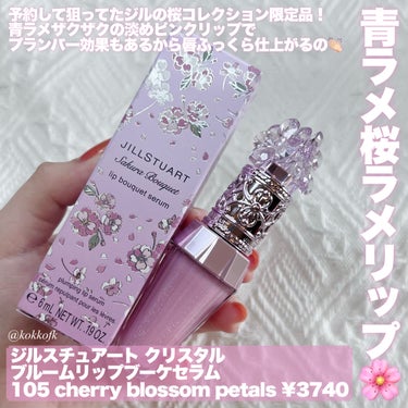 ジルスチュアート　クリスタルブルーム　リップブーケ セラム 105 cherry blossom petals＜サクラブーケ＞ （限定））/JILL STUART/リップケア・リップクリームを使ったクチコミ（2枚目）