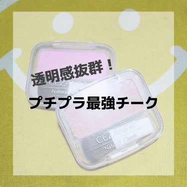 【全人類とりあえず似合う色あるでしょ】


500円握りしめてもお釣りが来るのにこのクオリティはほんとにすごい‼️‼️


▹▸﻿CEZANNE ナチュラルチークN

･N14ラベンダーピンク
･N18