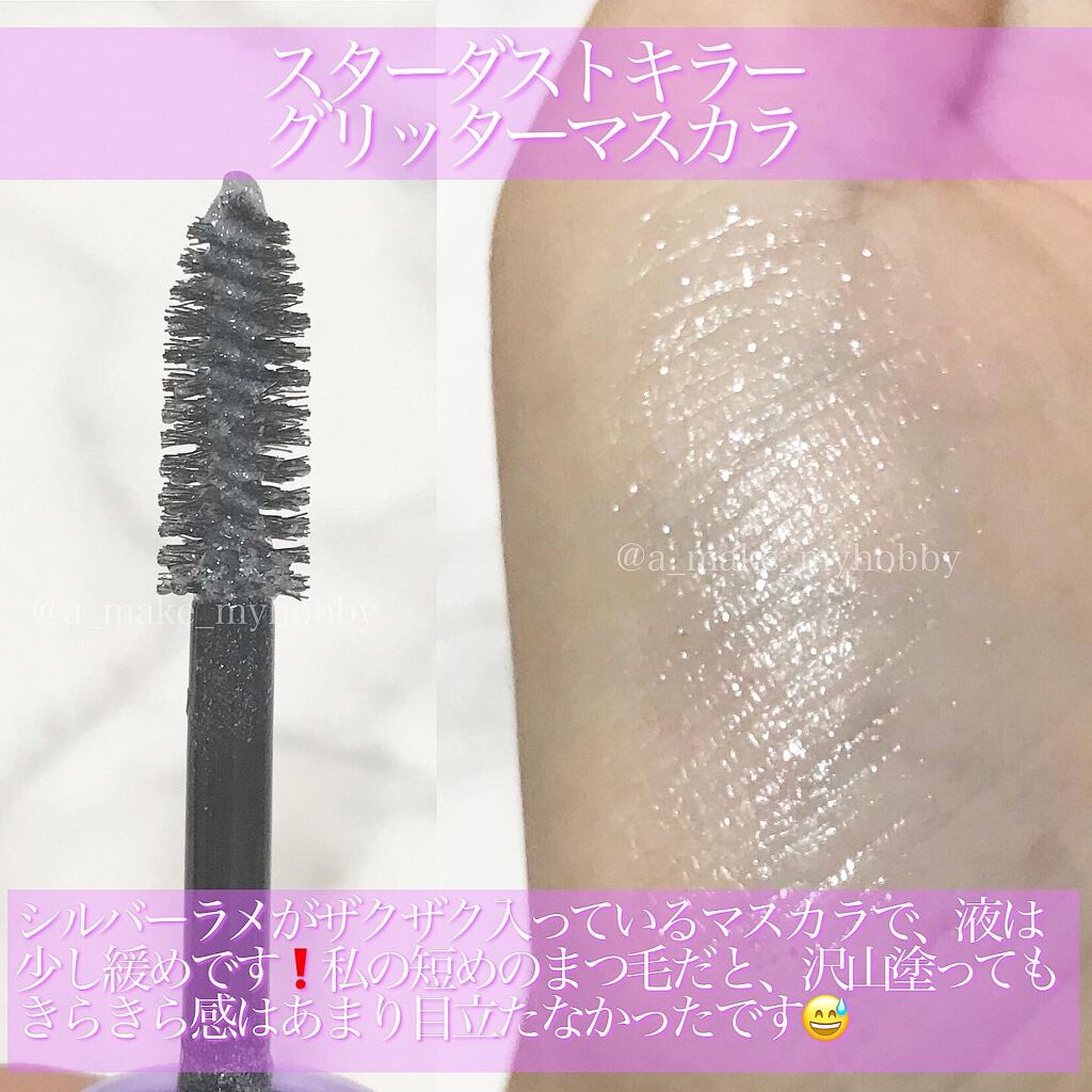 スターダストキラー グリッターマスカラ/KIREI FACTORY/マスカラを使ったクチコミ(3枚目)
