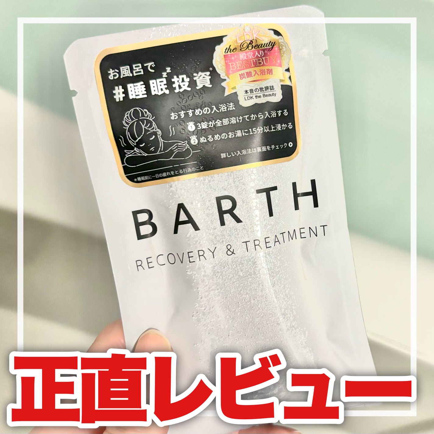 中性重炭酸入浴剤/BARTH/炭酸系入浴剤を使ったクチコミ(1枚目)