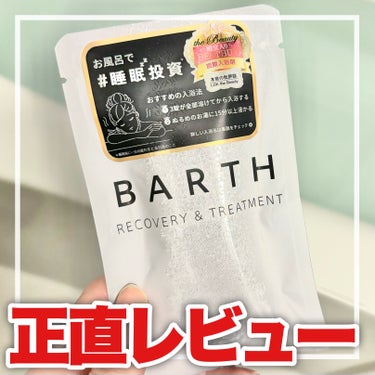 BARTH 中性重炭酸入浴剤のクチコミ「人気の入浴剤🛀🫧 実際どうなの？！正直レビュー

BARTH
中性重炭酸入浴剤
3個入り 33.....」（1枚目）