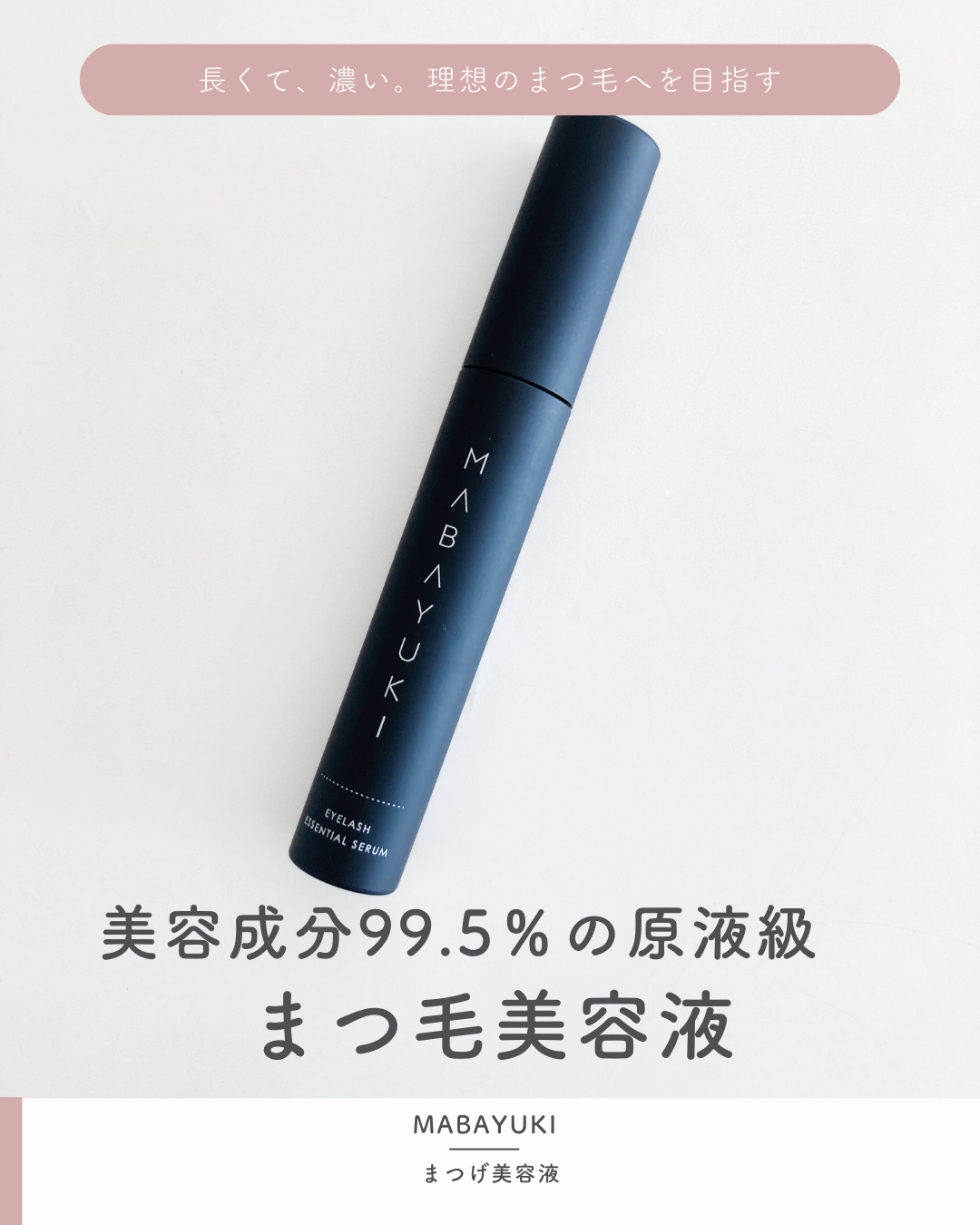 MABAYUKI/MABAYUKI/まつげ美容液を使ったクチコミ（1枚目）