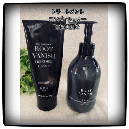 カラーリングケアコンディショナー Root Vanish/綺和美/コンディショナー単品を使ったクチコミ(5枚目)