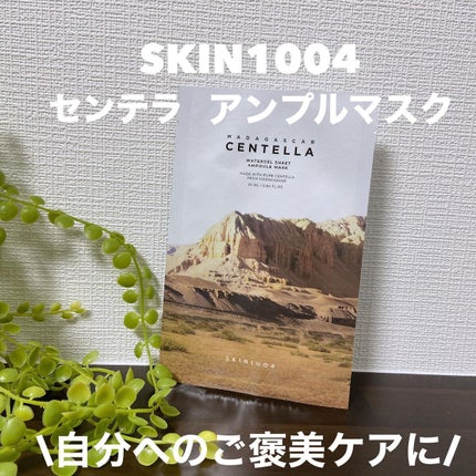センテラ ウォーターゲルシートアンプルマスク/SKIN1004/シートマスク・パックを使ったクチコミ(1枚目)