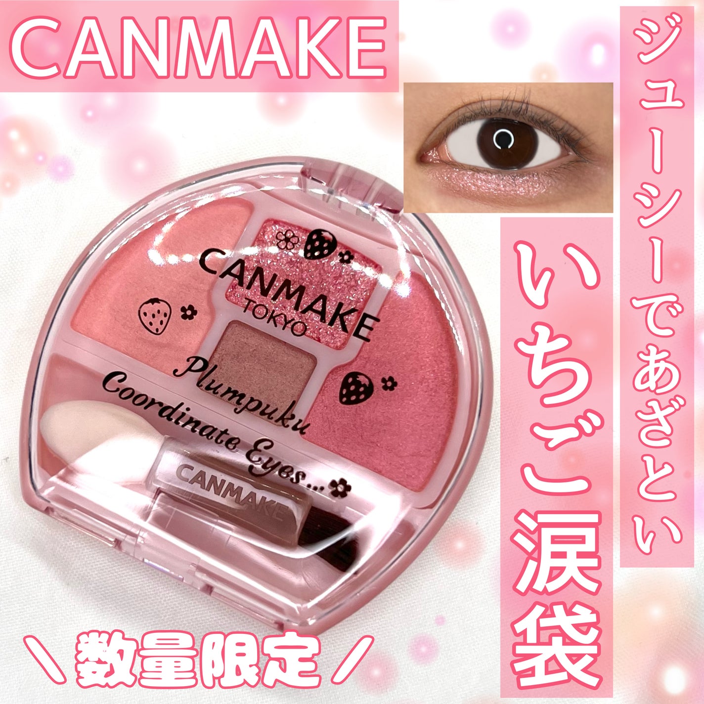 プランぷくコーデアイズ/キャンメイク/パウダーアイシャドウを使ったクチコミ(1枚目)