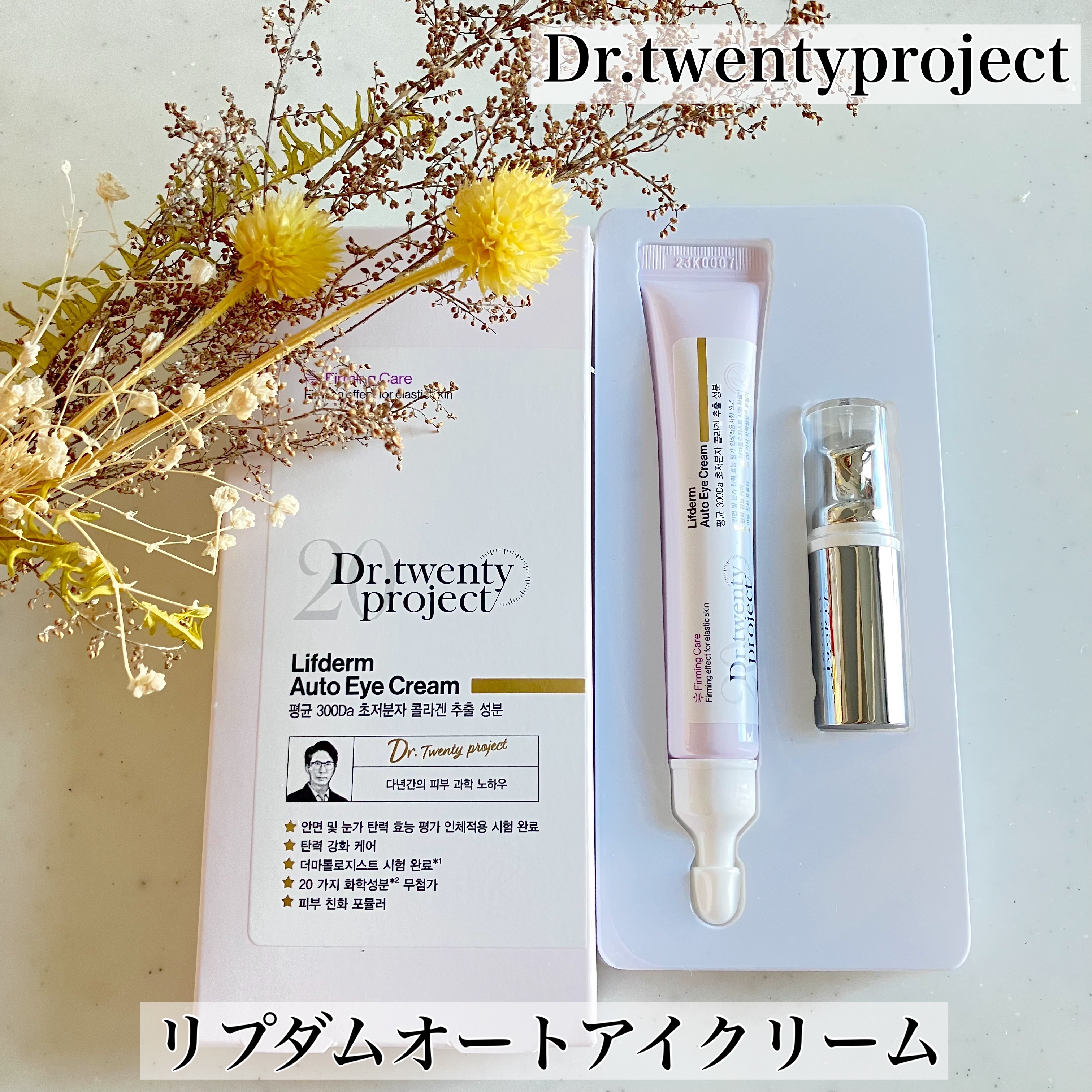 リプダム オートアイクリーム/Dr.Twenty Project/アイケア・アイクリームを使ったクチコミ（1枚目）