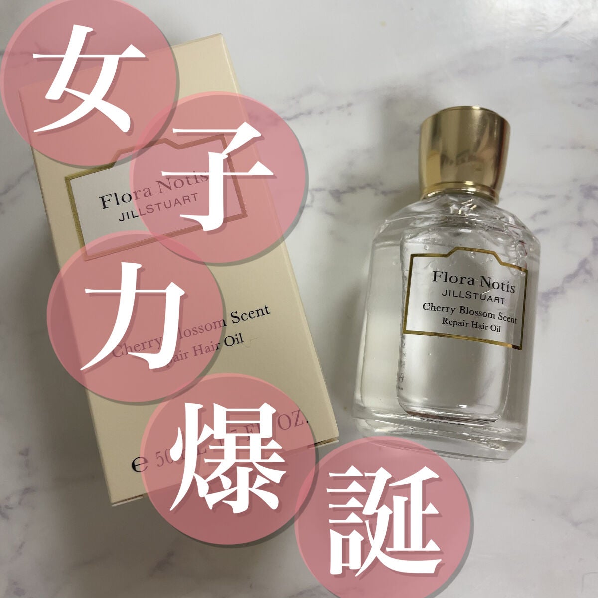 チェリーブロッサム リペアヘアオイル/Flora Notis JILL STUART/ヘアオイルを使ったクチコミ(1枚目)