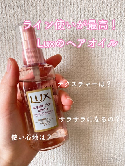 スーパーリッチシャイン ストレートビューティー うねりケアオイル/LUX/ヘアオイルを使ったクチコミ(1枚目)