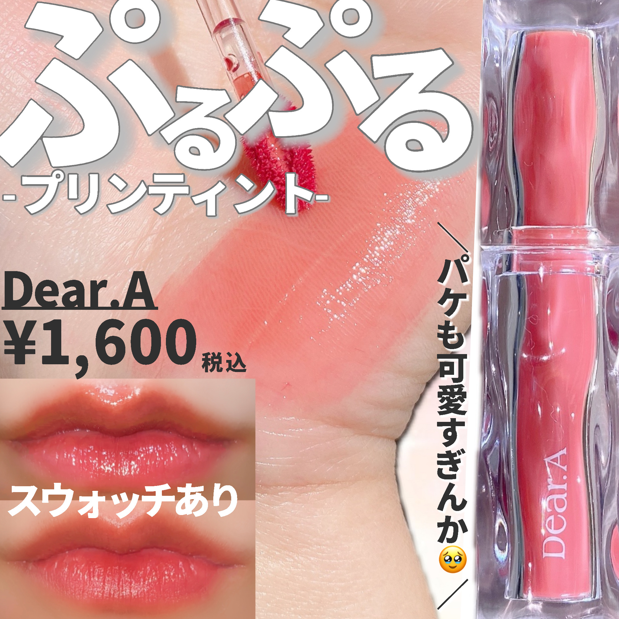 ハイドロデュイティント/Dear.A/リップティントを使ったクチコミ（1枚目）