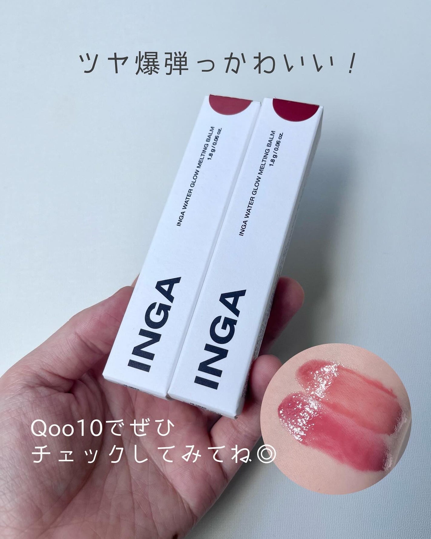 ウォーターグローメルティングバーム/INGA/口紅を使ったクチコミ(5枚目)