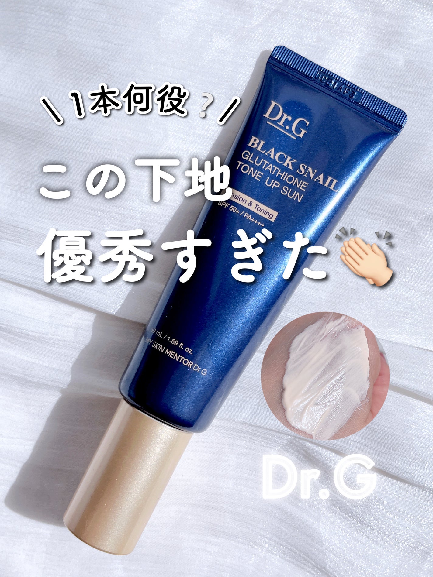 ブラックスネイルグルタチオントーンアップサン/Dr.G/日焼け止めクリームを使ったクチコミ(1枚目)