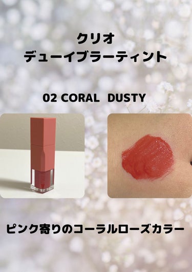 デューイ ブラー ティント 02 CORAL DUSTY/CLIO/口紅を使ったクチコミ（3枚目）