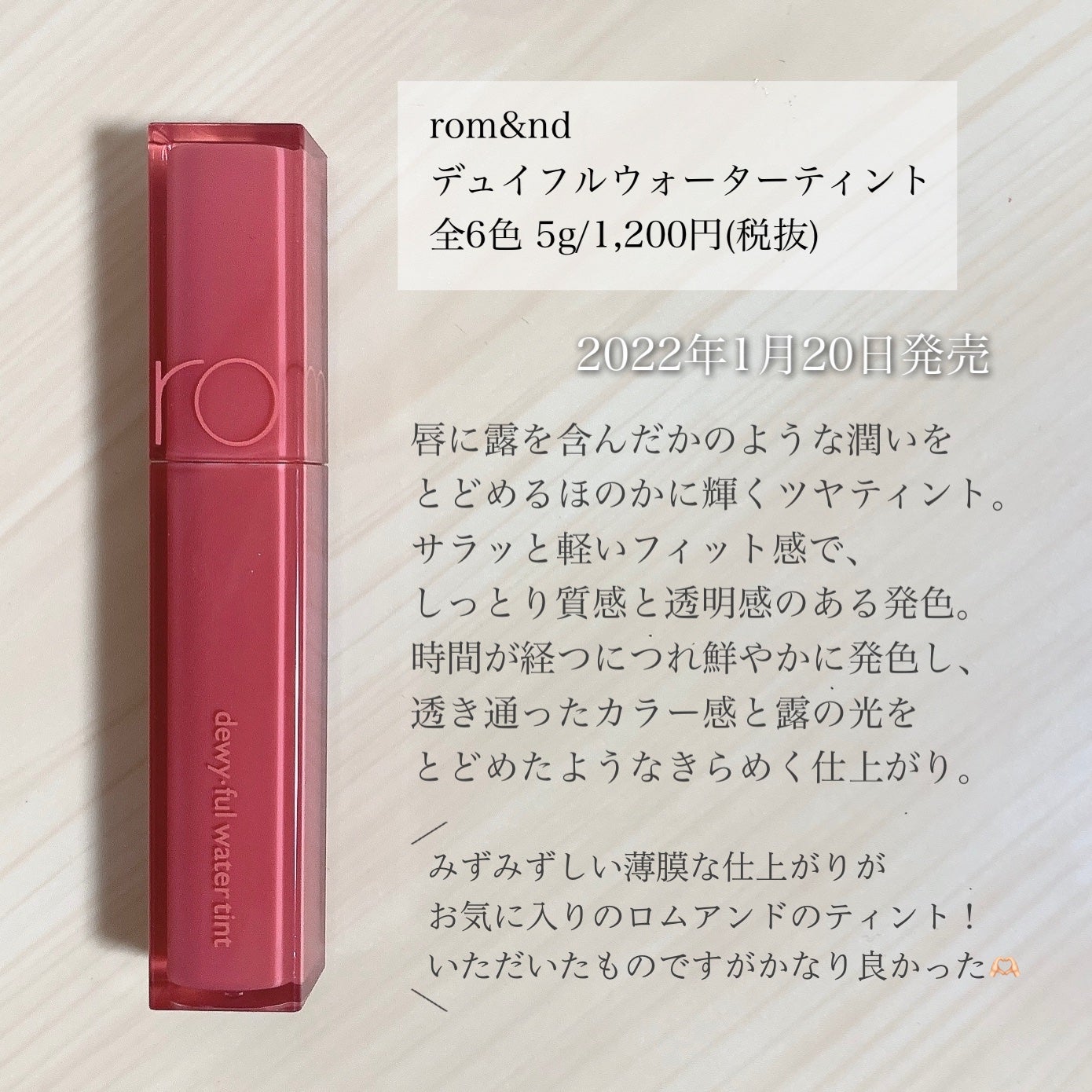 デュイフルウォーターティント/rom&nd/リップティントを使ったクチコミ(2枚目)