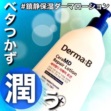 Derma:B セラMD　リペアローションのクチコミ「\乾燥によるかゆみで傷ついた肌を修復/


韓国生まれのNo.1ボディケアシリーズ

#鎮静保.....」（1枚目）