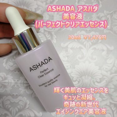 アスハダ-ASHADA-美容液(パーフェクトクリアエッセンス) /アスハダ/美容液を使ったクチコミ（6枚目）