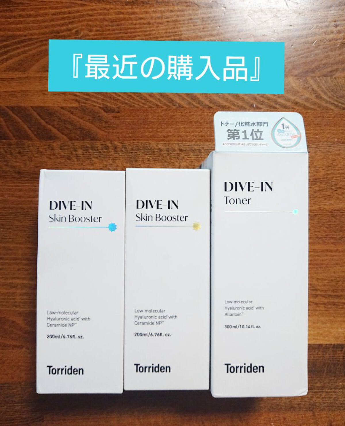 ダイブイン スキンブースター/Torriden/ブースター・導入液を使ったクチコミ（1枚目）