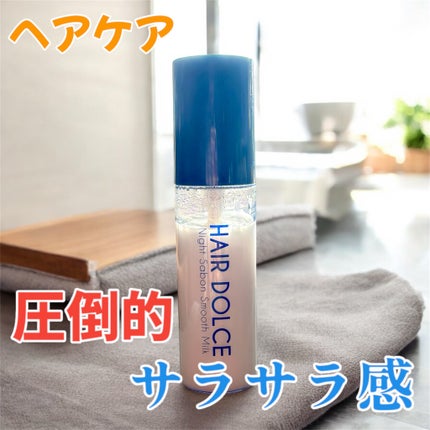 ナイトサボンスムースミルク|HAIR DOLCEの使い方を徹底解説 ナイトサボンスムースミルク|HAIR DOLCEの使い方を徹底解説